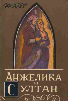 Книга Голон А и С Анжелика и Султан, 11-6316, Баград.рф